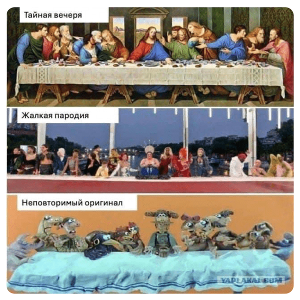 Мем : "Тайная вечеря, жалкая пародия в Париже и неповторимый Советский оригинал".
