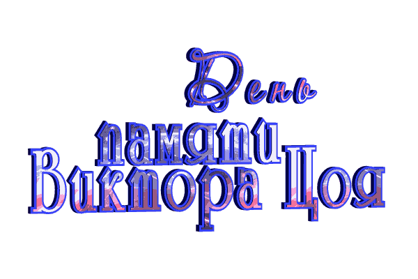 Анимированная надпись (гиф стикер) "День памяти Виктора Цоя" на прозрачном фоне.