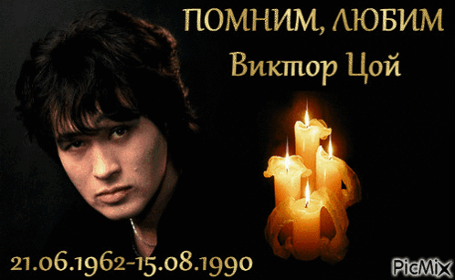 Красивые гифки с надписью "Помним, любим Виктор Цой 21.06.1962 - 15.08.1990".