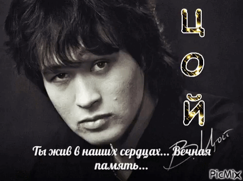 Гифка Цой жив в наших сердцах.