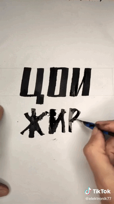 Анимированная надпись на белом фоне (гиф) "Цой Жив!".