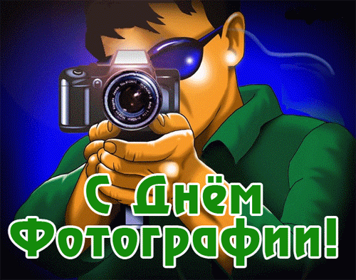 Прикольная анимация с днём фотографии для мужчин.