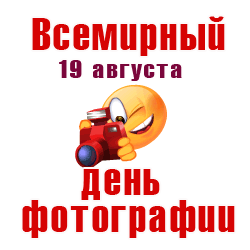 Смешной гиф стикер со смайликом и надписью "Всемирный день фотографии 19 Августа" на прозрачном фоне.
