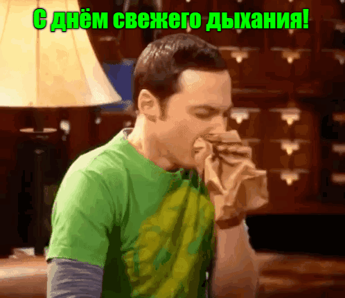 Смешная гифка с Шелдоном из Теории большого взрыва и надписью "С днём свежего дыхания!".
