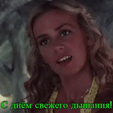 Прикольная gif картинка от женщины для мужчины на праздник свежего дыхания (с юмором).