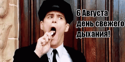 Забавная гиф открытка с надписью "6 Августа день свежего дыхания!".
