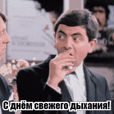 Смешные гифки с днём свежего дыхания с Мистером Бином.