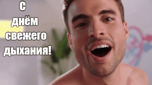 Сексуальная гифка с мужиком "С днём свежего дыхания!" для женщины.