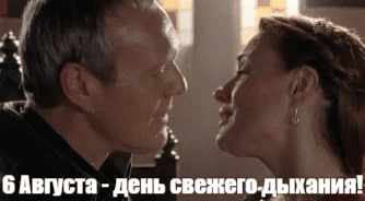 Угарный гиф мем с днём свежего дыхания, как же у неё воняет изо рта.
