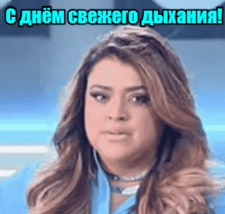 Прикольная гиф открытка ко дню свежего дыхания от девушки для парня.