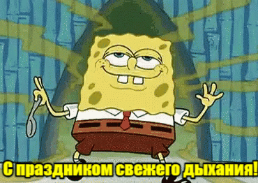 Смешная мультяшная гифка со Спанч Бобом с праздником свежего дыхания.