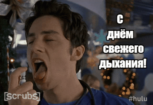 Креативная анимация ко дню свежего дыхания с доктором из сериала.