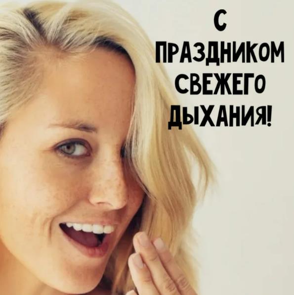Красивая открытка с блондинкой с надписью "С праздником свежего дыхания!".