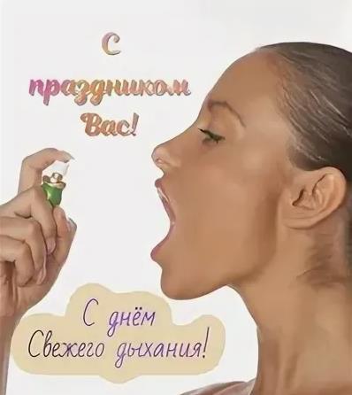 Смешная картинка с девушкой с открытым ртом к празднику свежего дыхания 6-го августа.