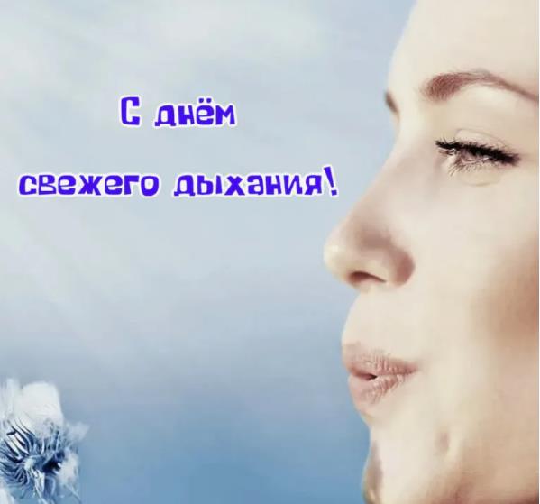Освежающая открытка для мужчин с днём свежего дыхания.