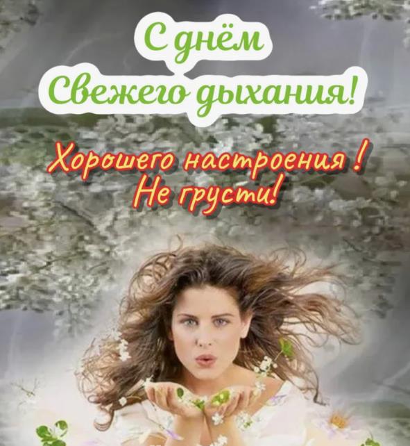 Красивая картинка с поздравлением с днём свежего дыхания и пожеланием хорошего настроения.