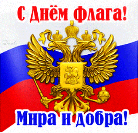 Гиф стикер с гербом и флагом "С днём флага! Мира и добра!".