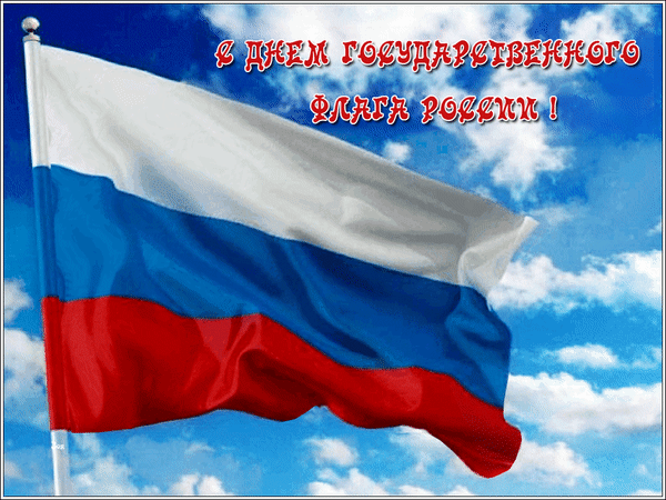Живая gif картинка с днём государственного флага России.