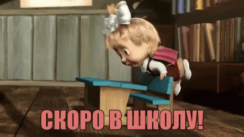 Угарные гифки из мультфильма "Маша и медведь" с текстом "Скоро в школу" для девчонок.
