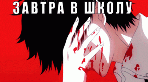 Крутой аниме гиф с надписью "Завтра в школу".