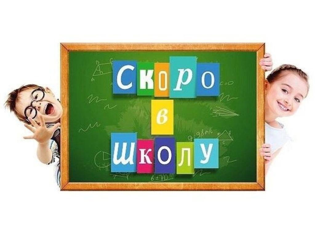 Позитивная открытка для учеников с надписью на доске "Скоро в школу!".