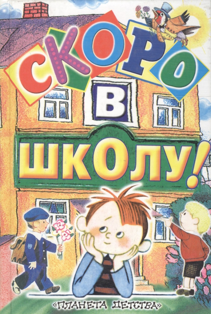 Прикольный рисунок для детей "Скоро в школу!".