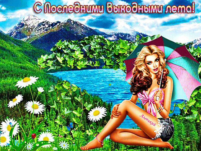 Красивая гиф открытка с природой и женщиной в купальнике "С последними выходными Лета!".