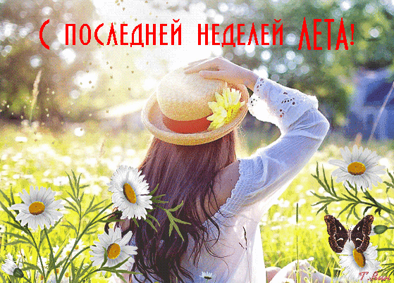 Красивые гифки поздравляю с последней неделей Лета для женщин.