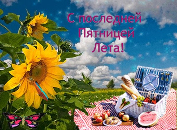 Прикольная картинка с последней пятницей на последней летней неделе.