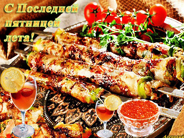 Аппетитная анимация с шашлыком и надписью "С последней пятницей лета!". Аппетитная анимация с шашлыком и надписью "С последней пятницей лета!".