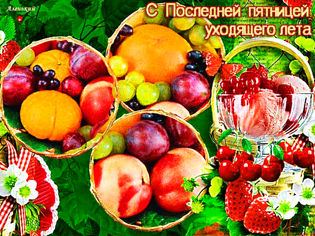 Ягодная гиф открытка с текстом "С последней Пятницей уходящего лета!". Ягодная гиф открытка с текстом "С последней Пятницей уходящего лета!".
