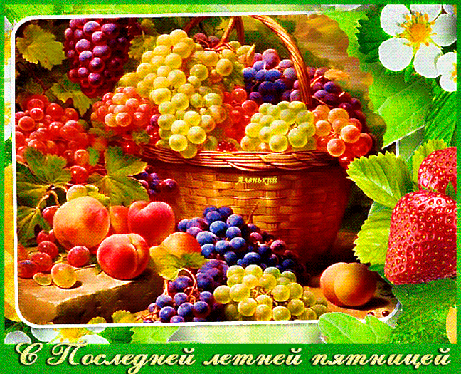 Живая gif картинка с виноградом и надписью "С последней летней пятницей!". Живая gif картинка с виноградом и надписью "С последней летней пятницей!".