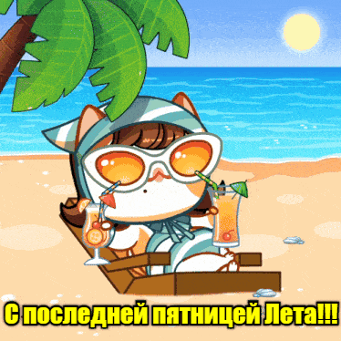 Смешной анимированный гиф с котиком для детей "С последней пятницей лета!". Смешной анимированный гиф с котиком для детей "С последней пятницей лета!".