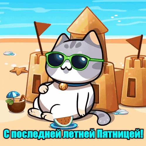 Мультяшная гифка с котом на пляже и надписью "С последней пятницей лета!". Мультяшная гифка с котом на пляже и надписью "С последней пятницей лета!".