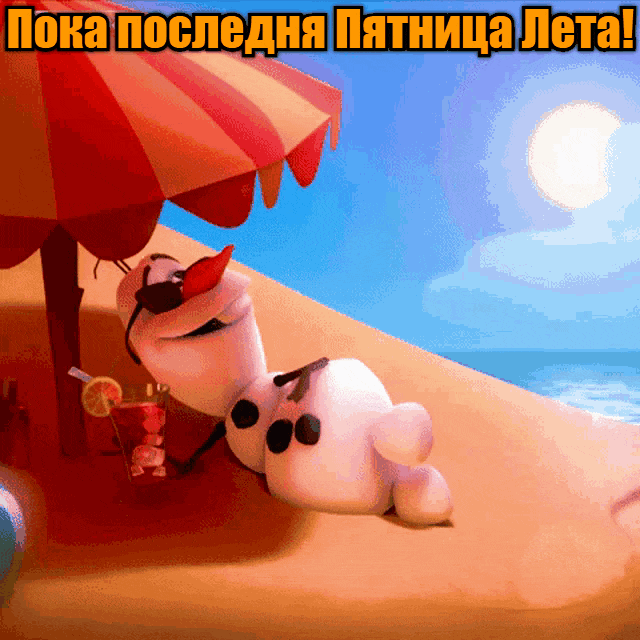 Смешная gif картинка со снеговиком на пляже в последнюю пятницу этого лета. Смешная gif картинка со снеговиком на пляже в последнюю пятницу этого лета.