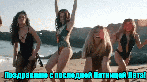 Сексуальная гифка с девушками на пляже "Поздравляю с последней пятницей Лета!". Сексуальная гифка с девушками на пляже "Поздравляю с последней пятницей Лета!".