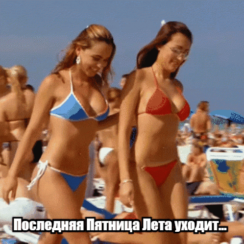 Эротическая анимация с девушками в купальнике и текстом "Последняя пятница лета уходит...!". Эротическая анимация с девушками в купальнике и текстом "Последняя пятница лета уходит...!".