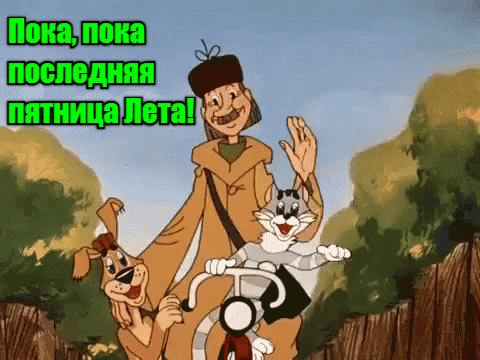 Смешная мультяшная гифка с почтальоном Печкиным и котом Матроскиным из Простоквашино "Пока, пока последняя пятница Лета!". Смешная мультяшная гифка с почтальоном Печкиным и котом Матроскиным из Простоквашино "Пока, пока последняя пятница Лета!".
