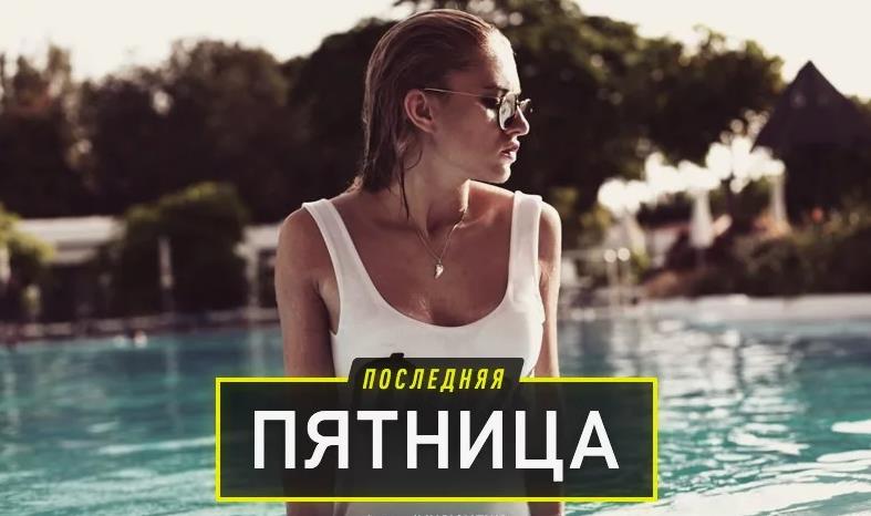 Сексуальное фото с девушкой в купальнике и текстом "Последняя пятница!". Сексуальное фото с девушкой в купальнике и текстом "Последняя пятница!".