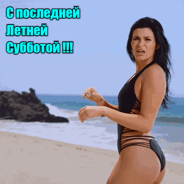 Сексуальные гифки с последней субботой Лета с горячей брюнеткой в купальнике.