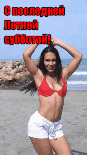 Эротическая gif картинка с танцующей брюнеткой на пляже к последней субботе лета.