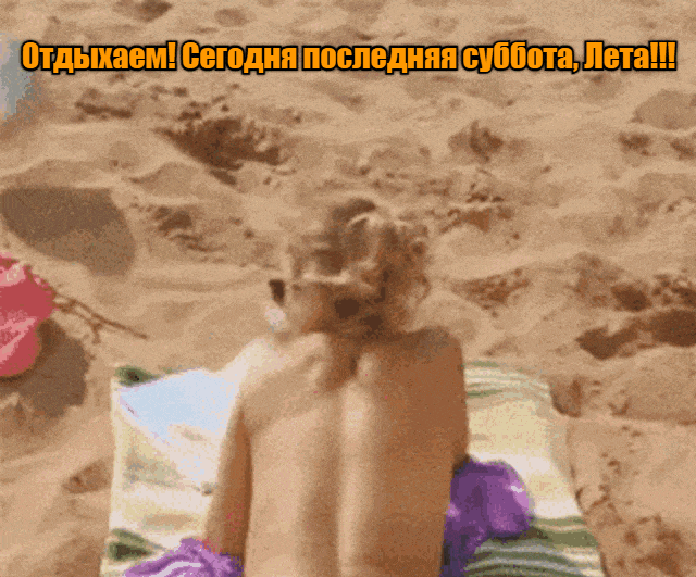 Смешная и пошлая гиф открытка с блондинкой в трусах на пляже для поздравления с последней субботой лета.