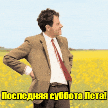 Весёлая анимация с мистером Бином в цветочном поле "Последняя суббота Лета!".