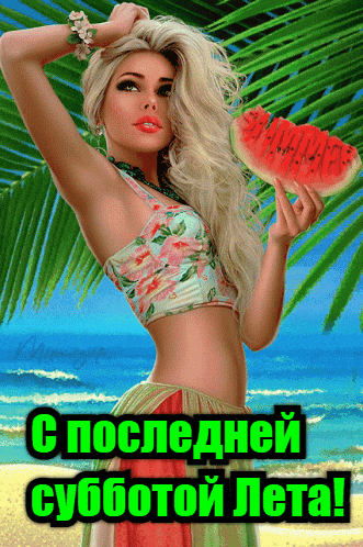 Красивая мерцающая gif картинка с блондинкой на пляже и поздравлением с последней субботой Лета.