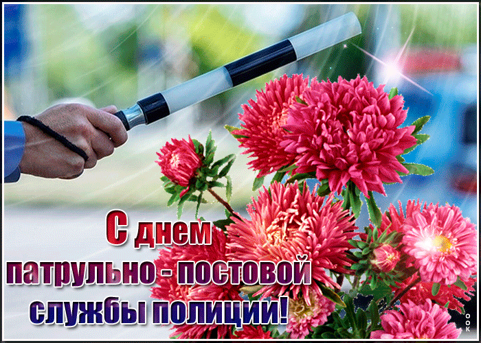 Красивая блестящая гиф открытка с цветами и жезлом ко днём патрульно-постовой службы России.