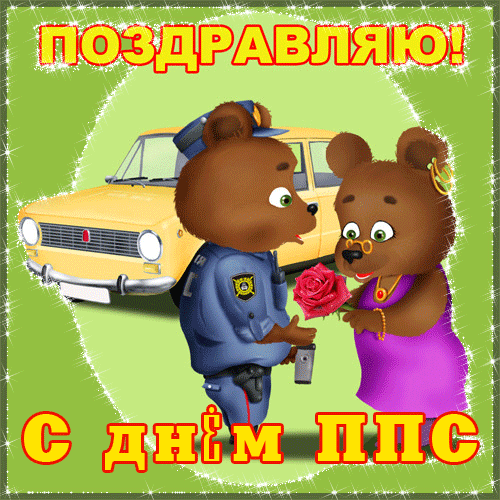 Смешная гифка с медвежатами "Поздравляю, с днём ППС!".