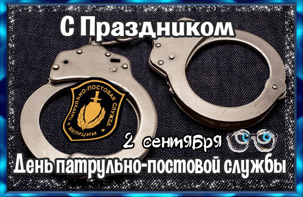 Креативная гиф открытка с наручниками на праздник 2 Сентября - день ПППС в России.