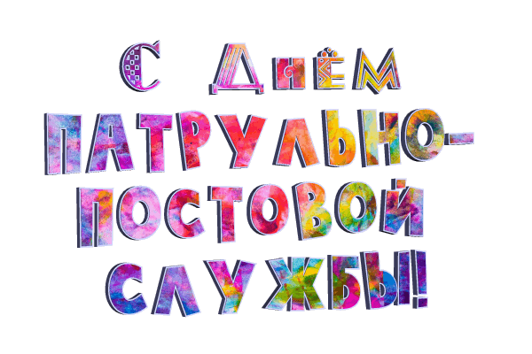 Анимированная надпись (гиф стикер) "С днём патрульно-постовой службы!" на прозрачном фоне.