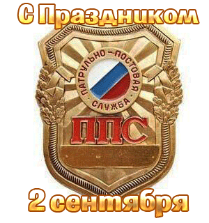 Гифка с мигающим значком (эмблемой) ППС к празднику 2 сентября на белом фоне.