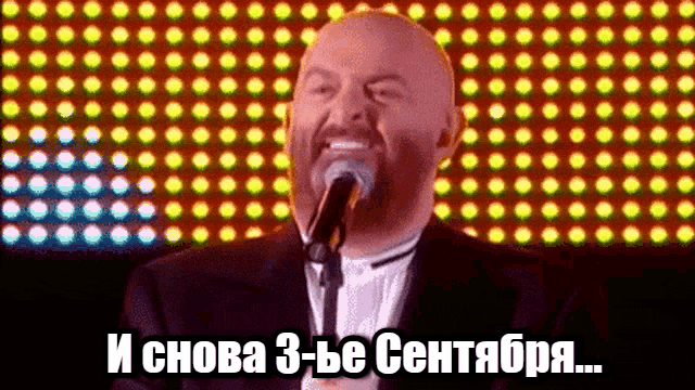 Прикольный гиф с Михаилом Шуфутинским и надписью "И снова 3 сентября". Прикольный гиф с Михаилом Шуфутинским и надписью "И снова 3 сентября".